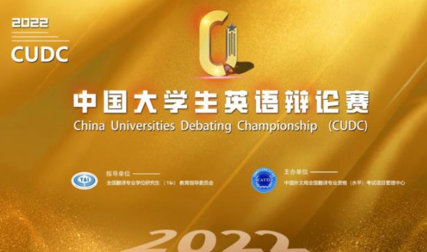 2022年中国大学生英语辩论赛（CUDC）华南、华北大区赛圆满收官！