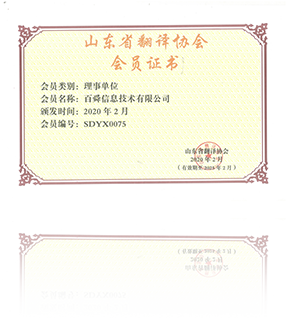 山东省翻译协会会员证书